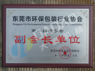 2012.04 Vice President Unit of Dongguan Environmental Packaging Industry Associa